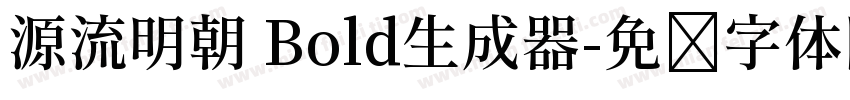 源流明朝 Bold生成器字体转换